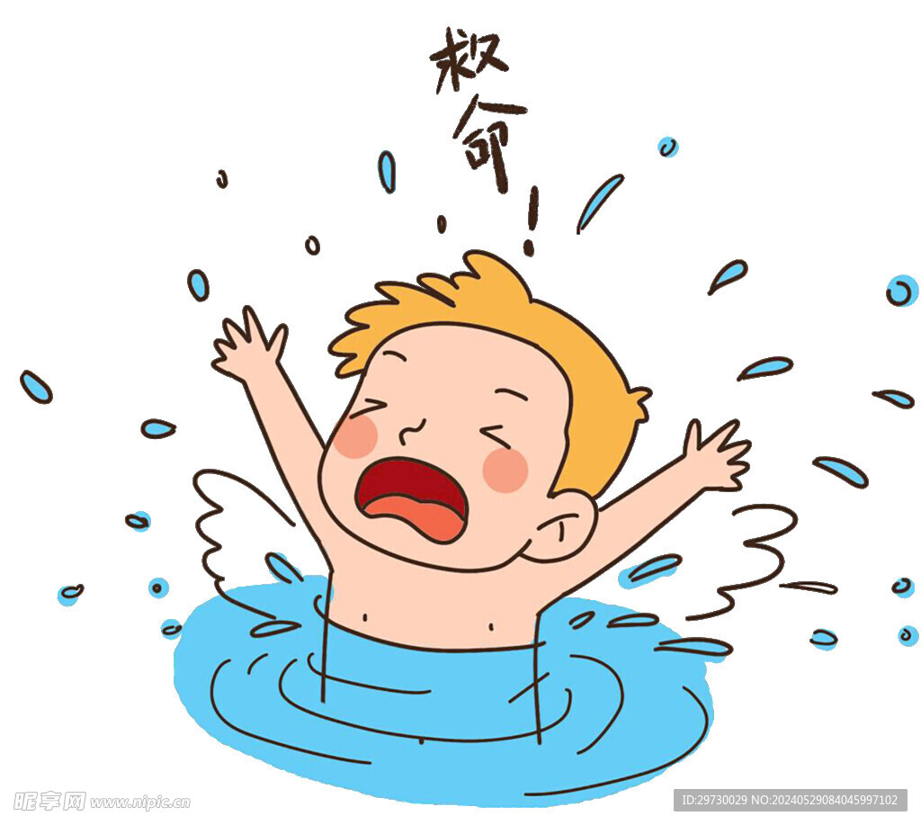 防溺水