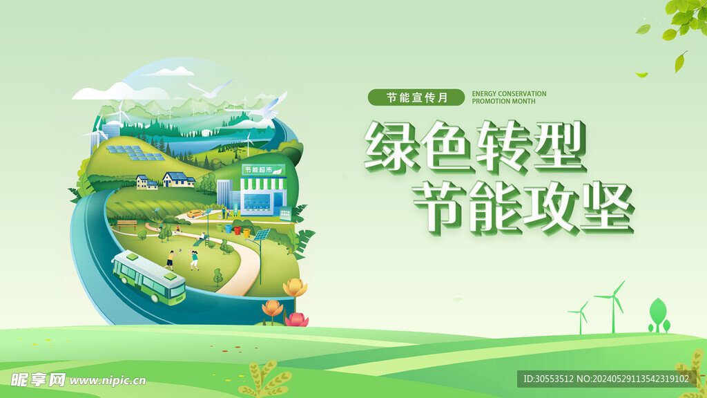 绿色转型节能攻坚环保海报