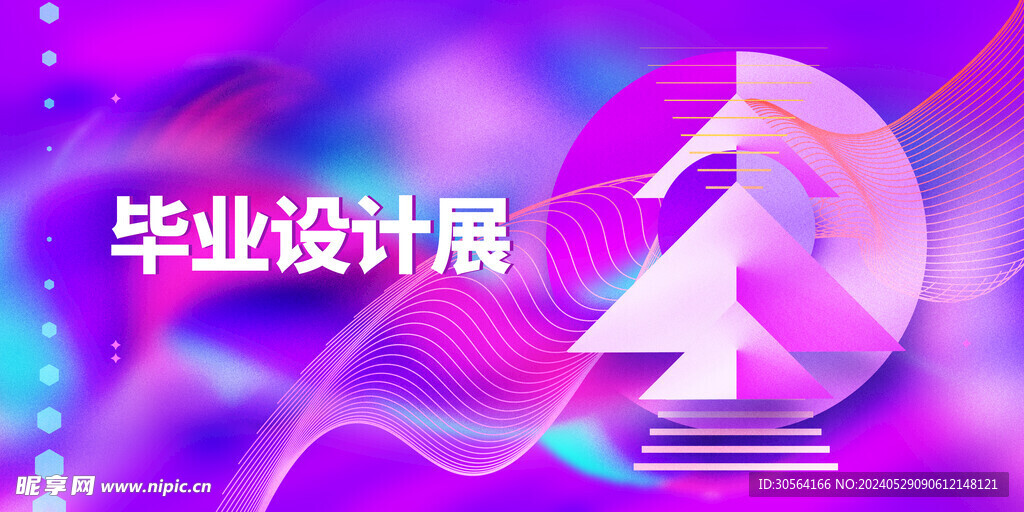 毕业设计展毕业季