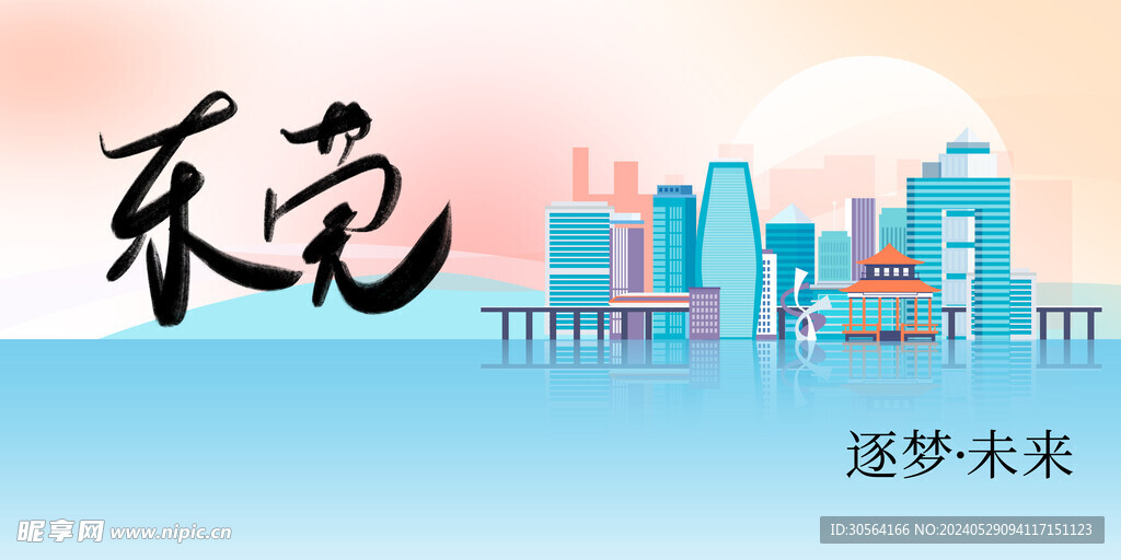 东莞城市推广展板