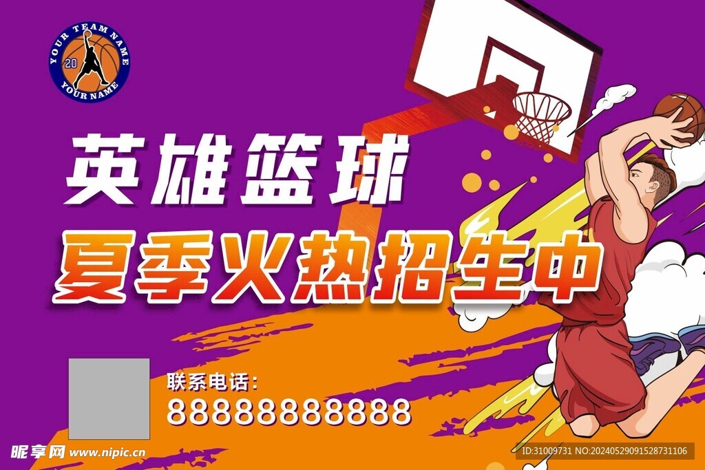 篮球培训海报