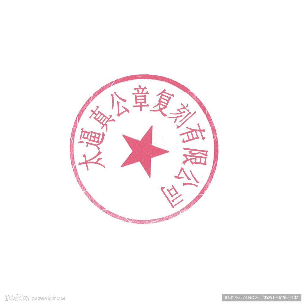 超逼真公章一比一复刻 可改文字