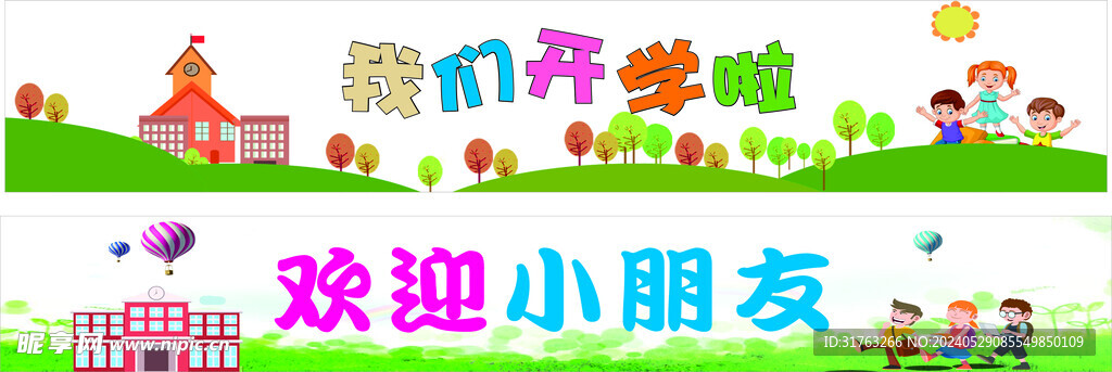我们开学啦