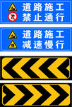 道路施工 禁止通行 减速慢行