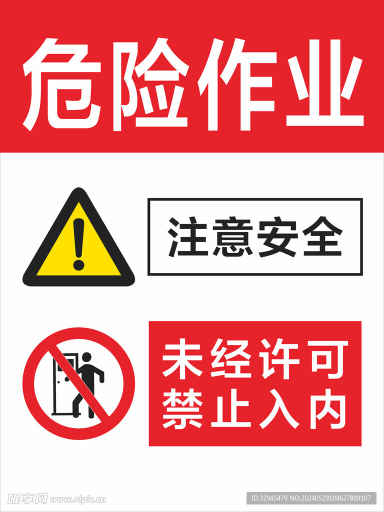 危险作业 注意安全 禁止入内