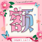 三八女神节大字