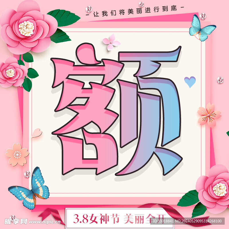 三八女神节大字