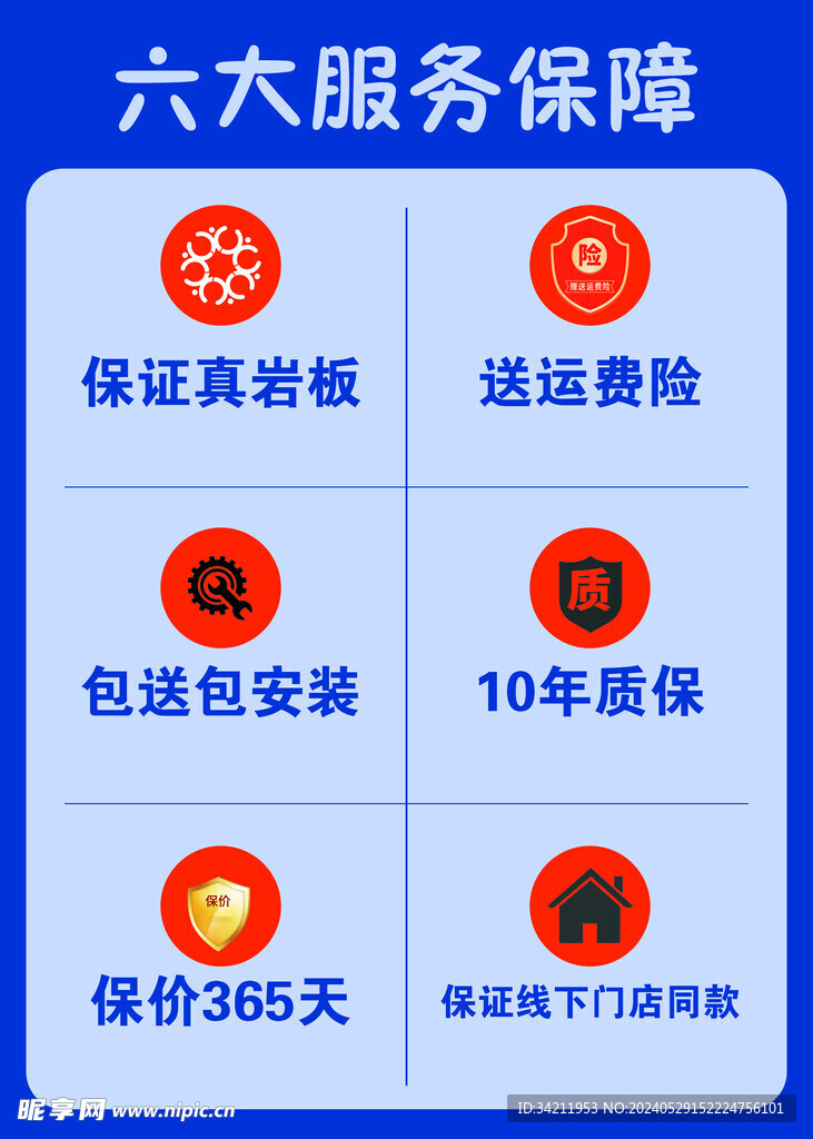 六大服务保障