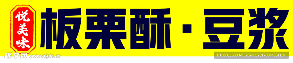 豆酥