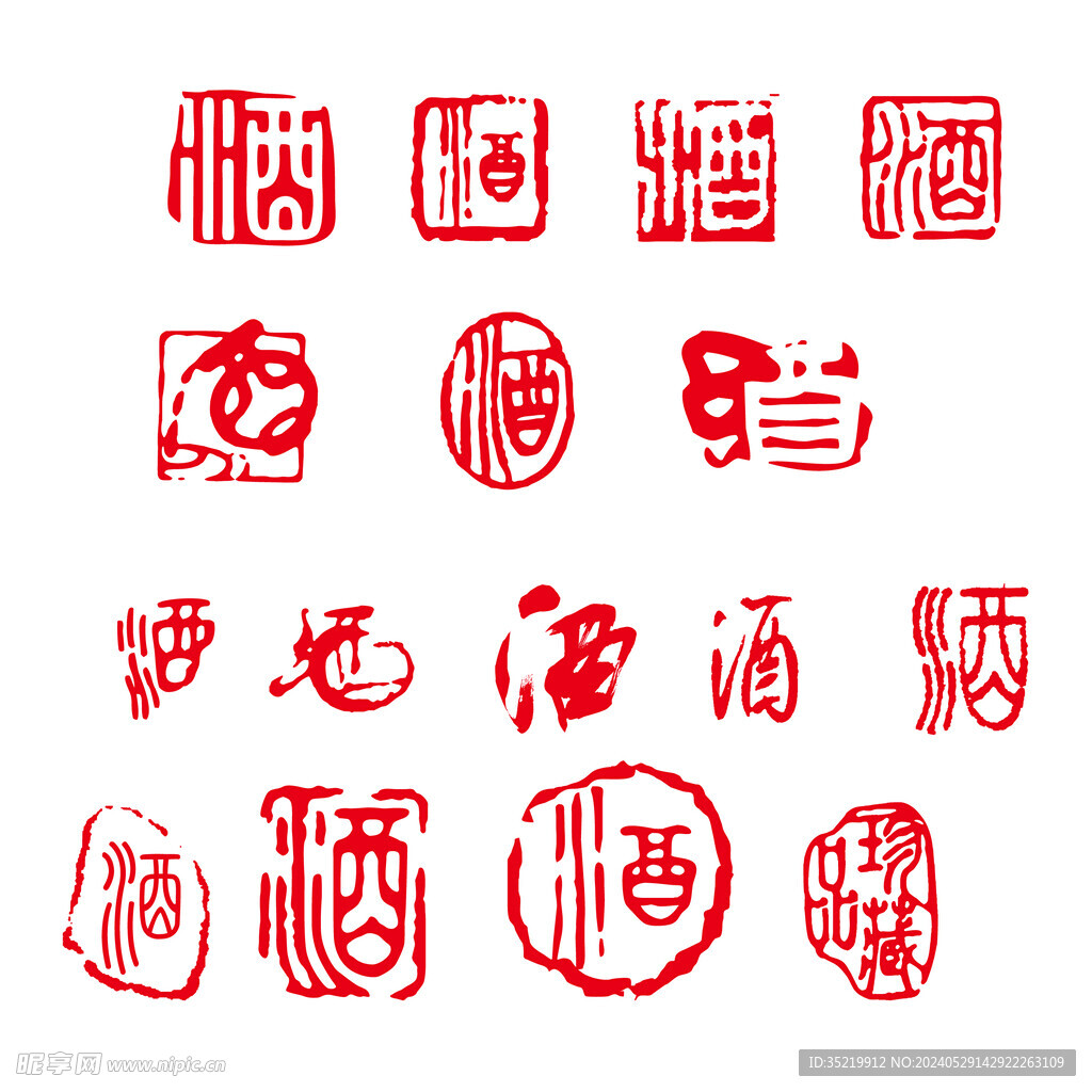酒印章
