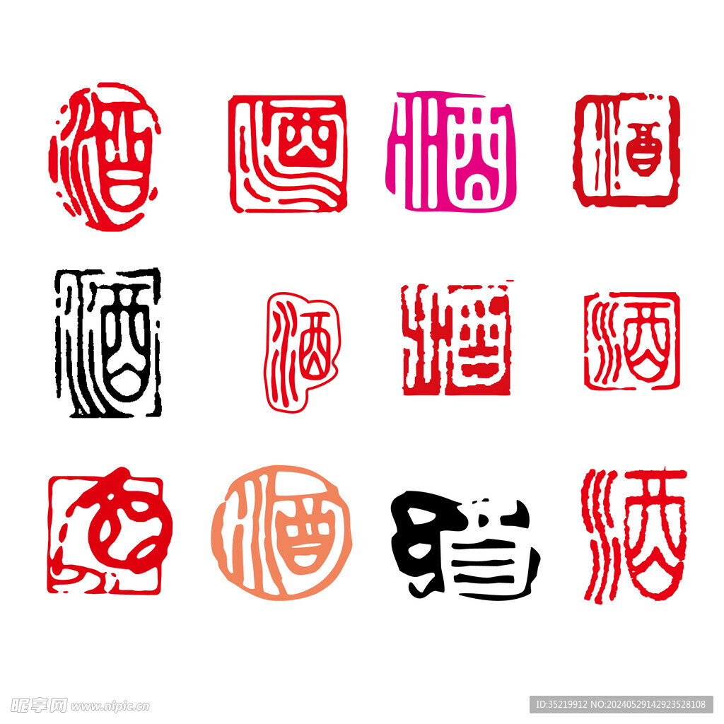 酒印章