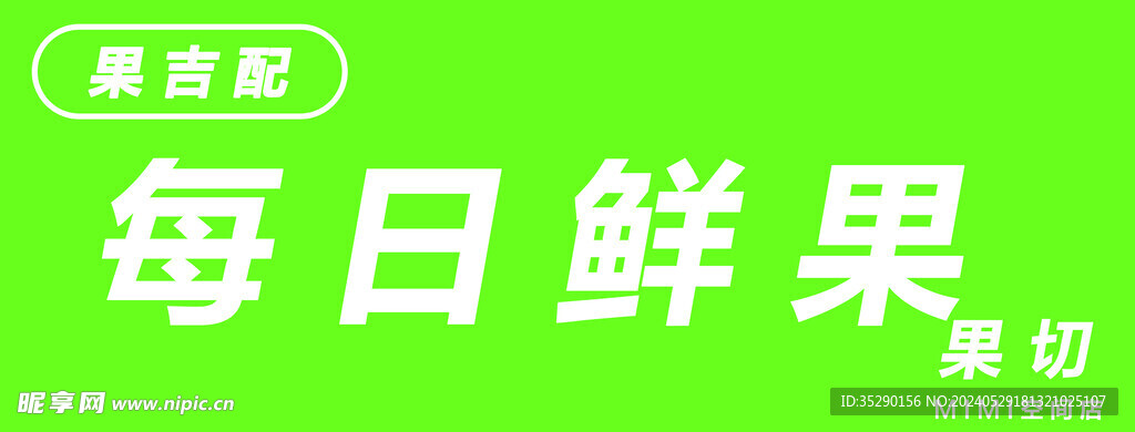 水果