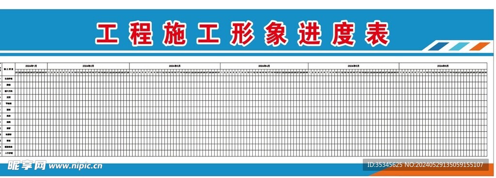 工程施工形象进度表