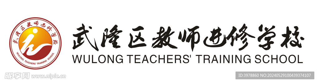 重庆市武隆区教师进修学校