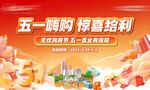 五一嗨购地产活动大促海报