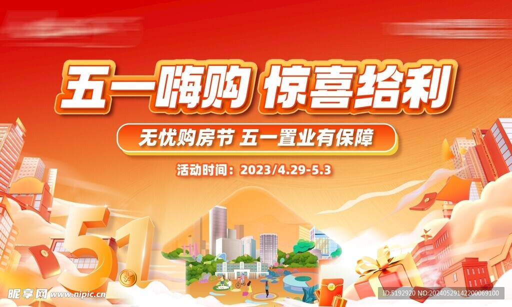 五一嗨购地产活动大促海报