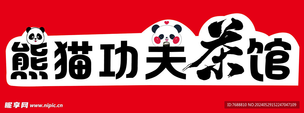 功夫熊猫茶馆