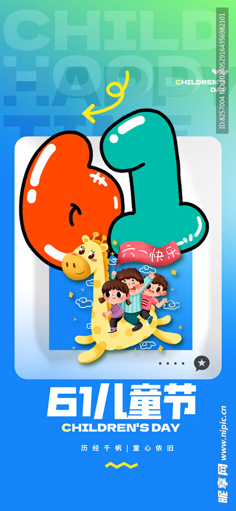 61儿童节海报设计
