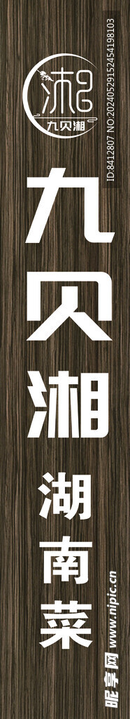 九贝湘