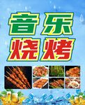 音乐烧烤夜市