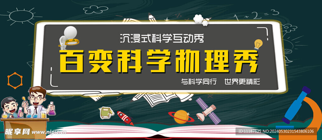 百变科学物理