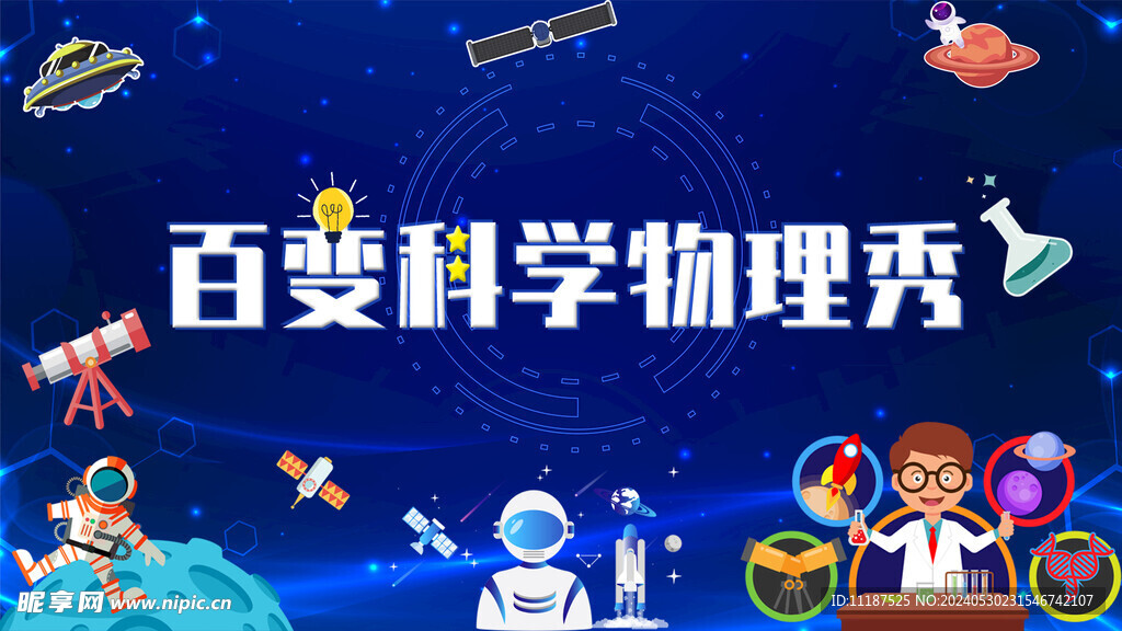 百变科学物理秀