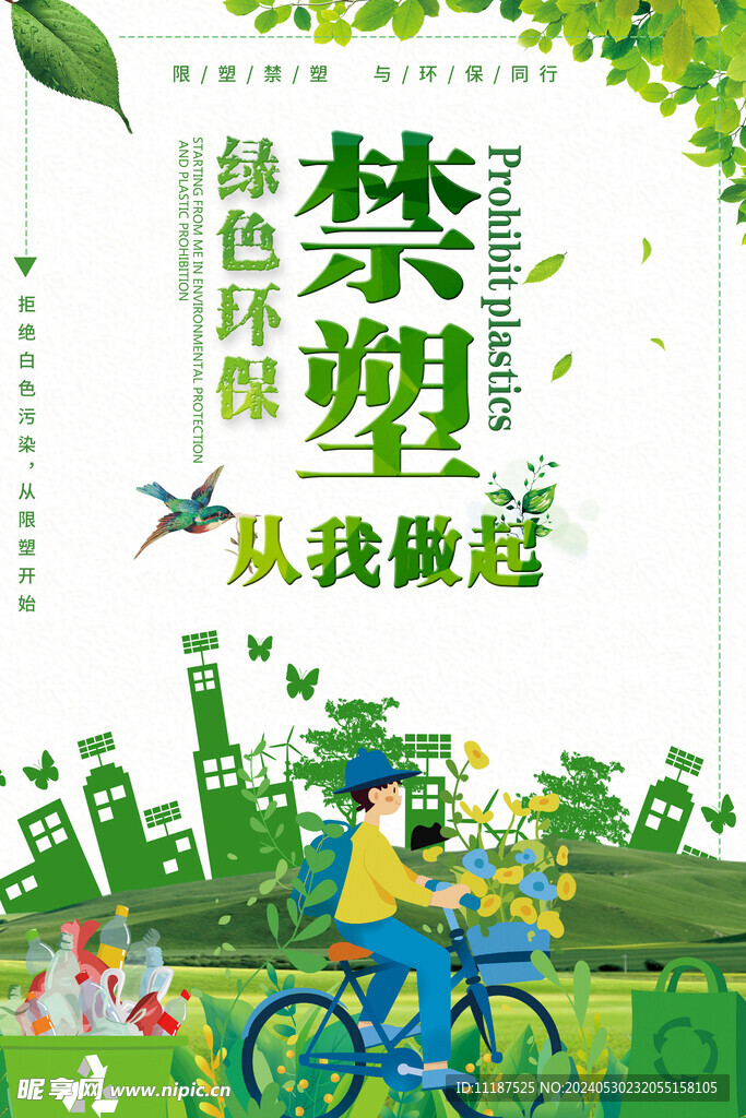 禁止塑料