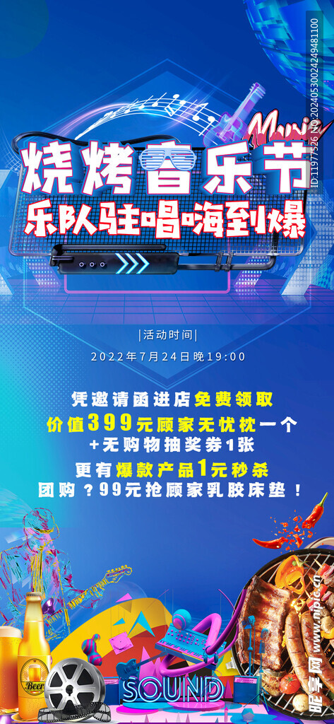 音乐烧烤节