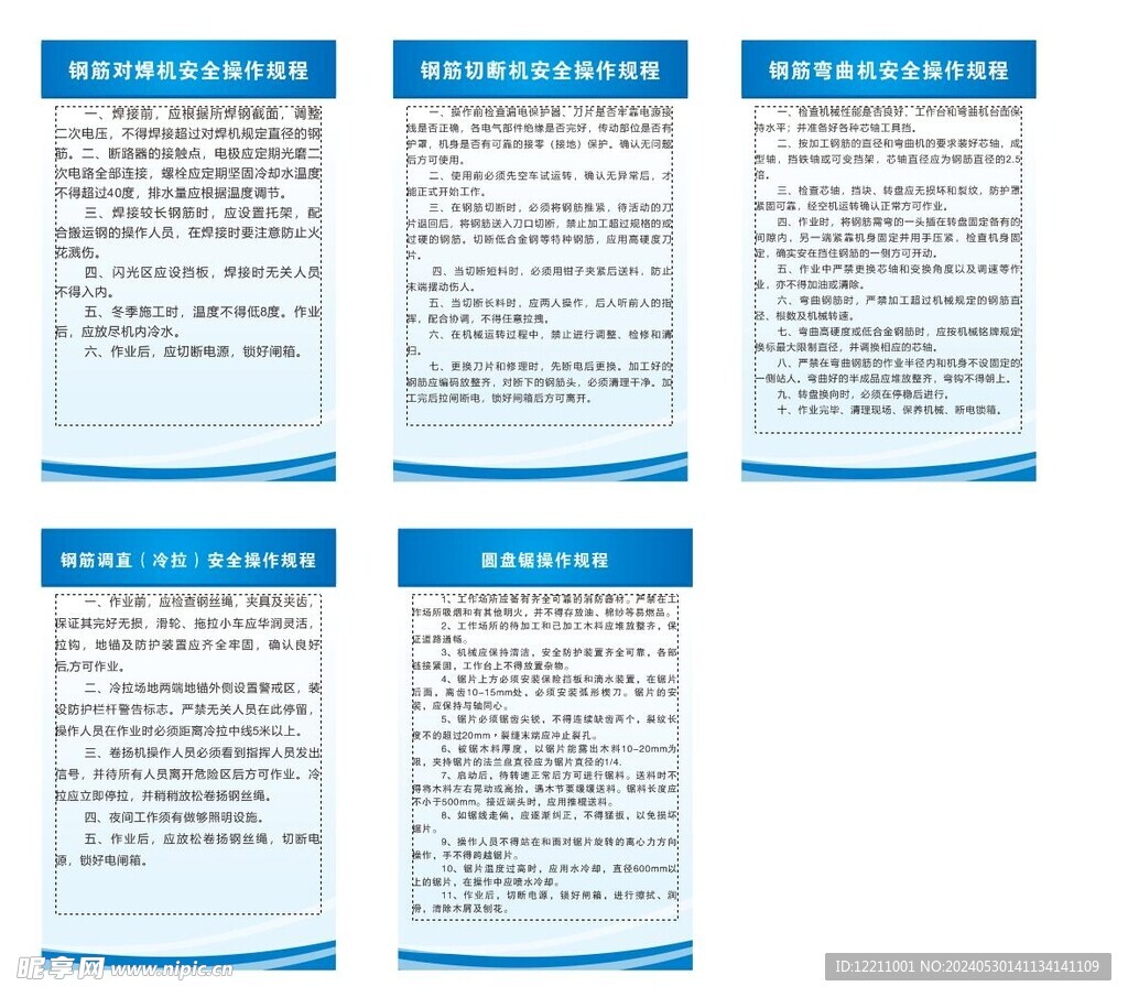 钢筋安全操作规程