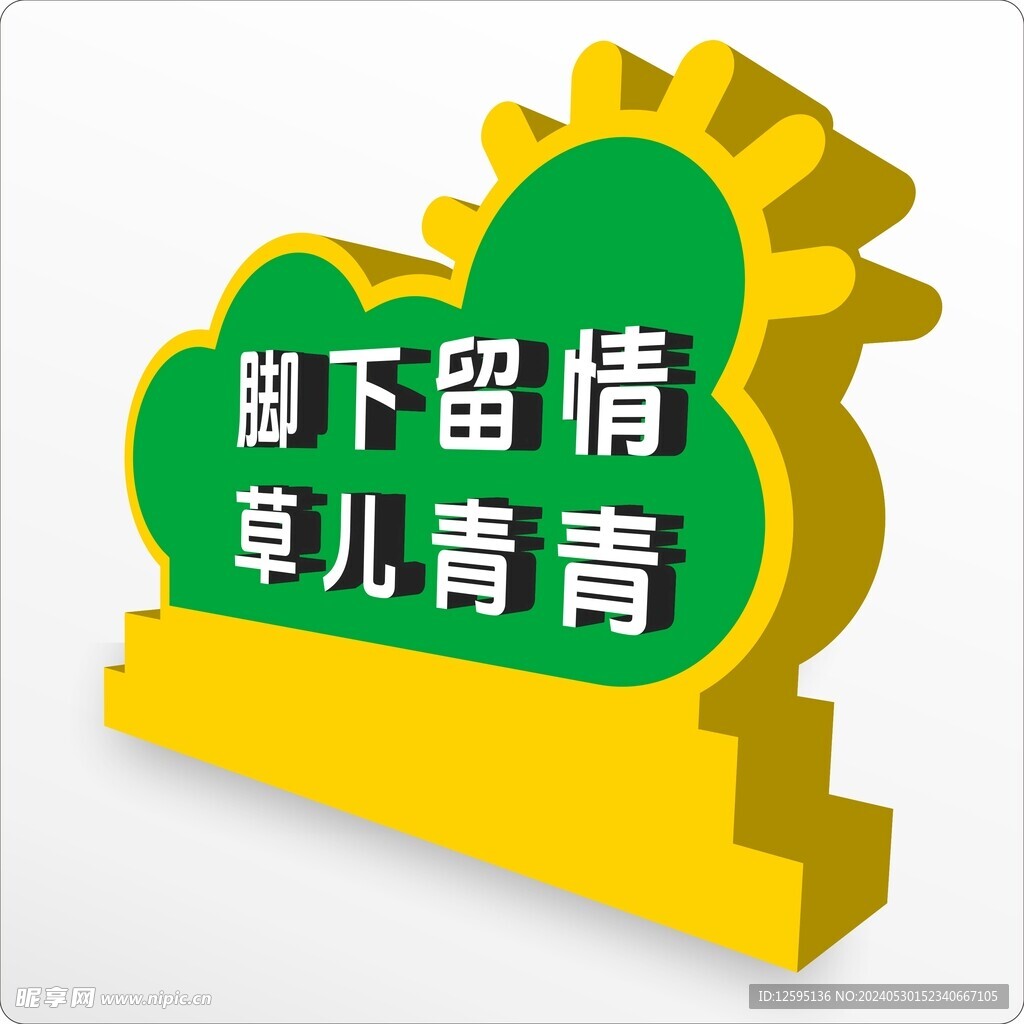爱护小草立体标识牌