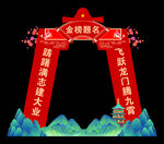 状元门  金榜题名  高考状元