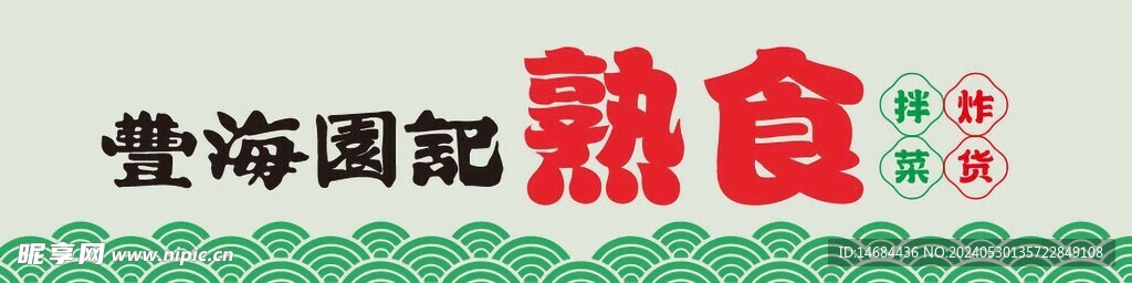 卤味熟食风格画面效果