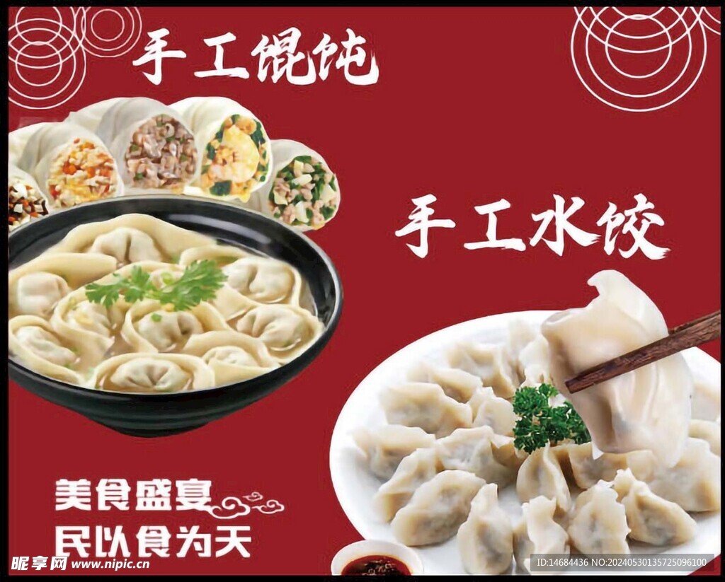 水饺馄饨菜品海报画面