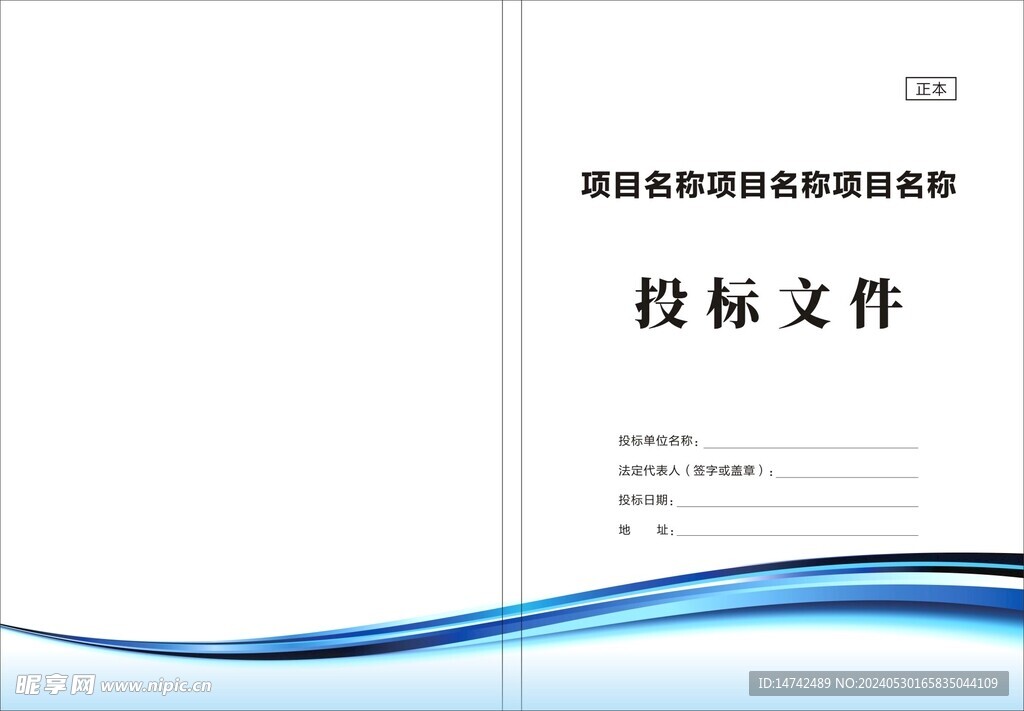 投标文件