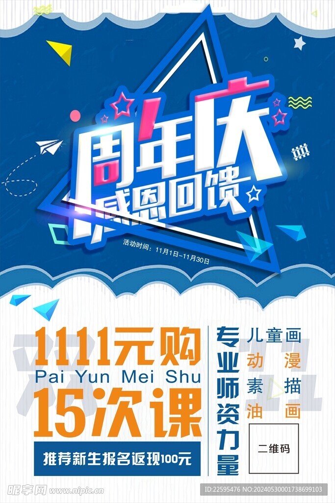 双十一周年庆海报