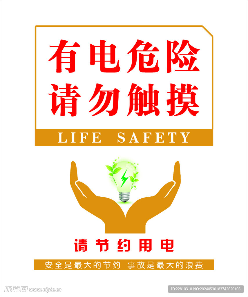 小心触电