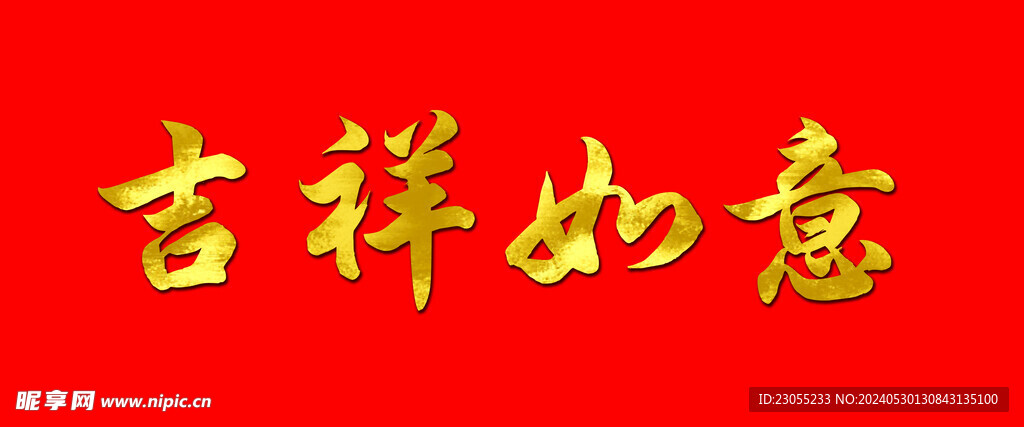 吉祥如意