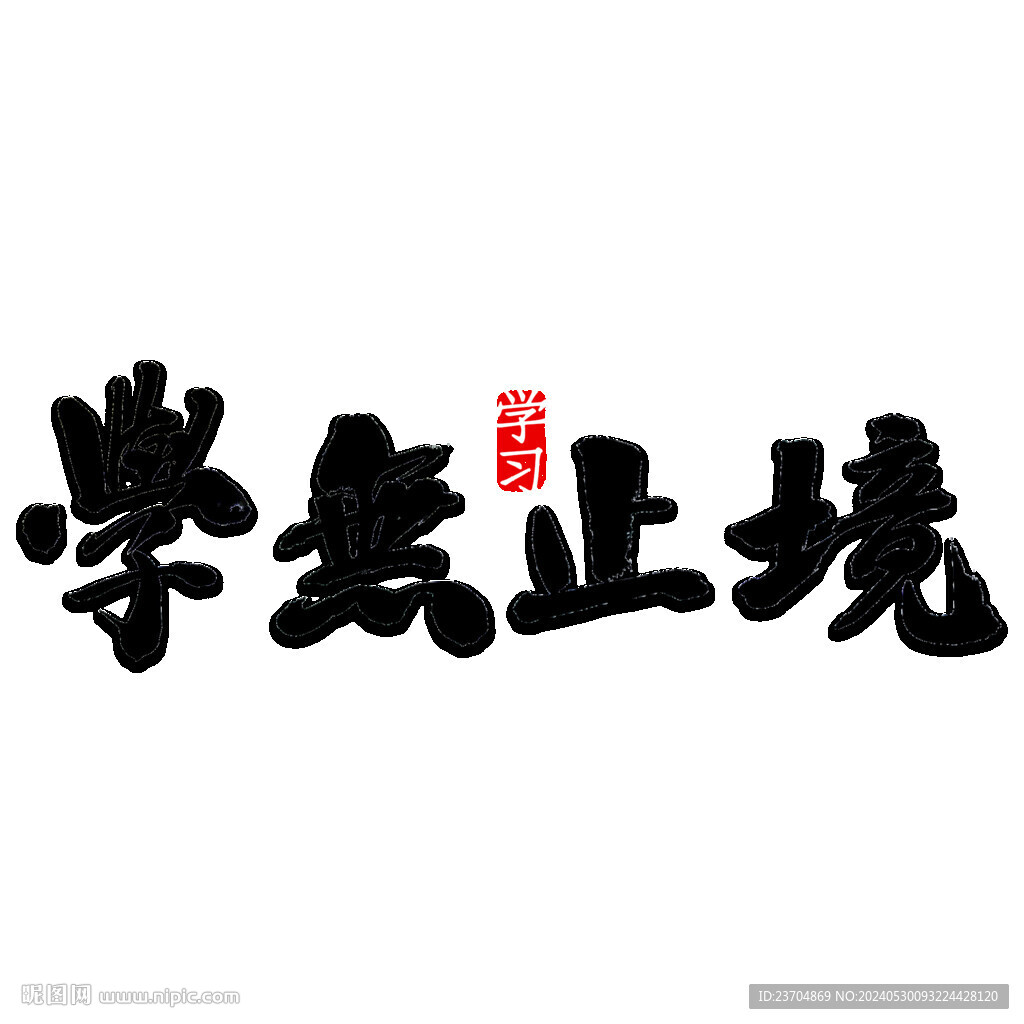 学无止境