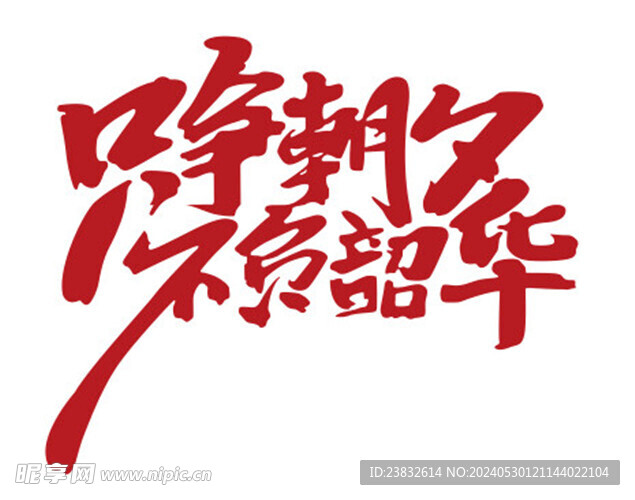 只争朝夕