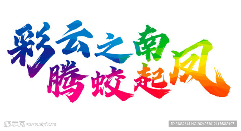 彩云之南