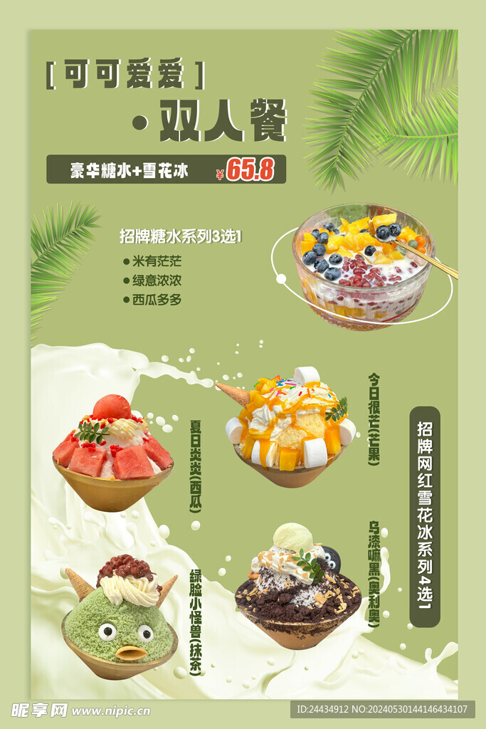  夏日清爽   雪花冰