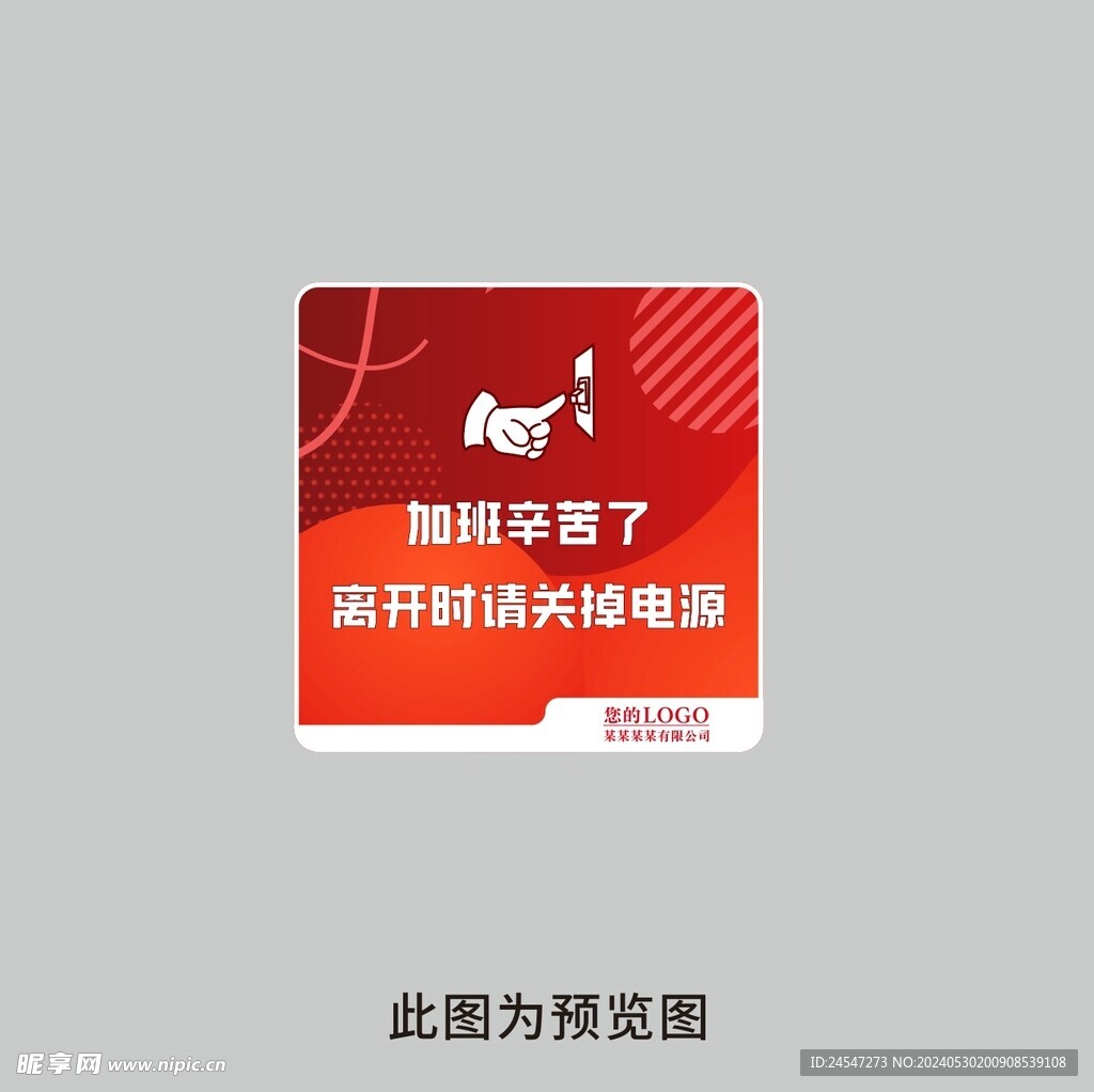 关电源标识