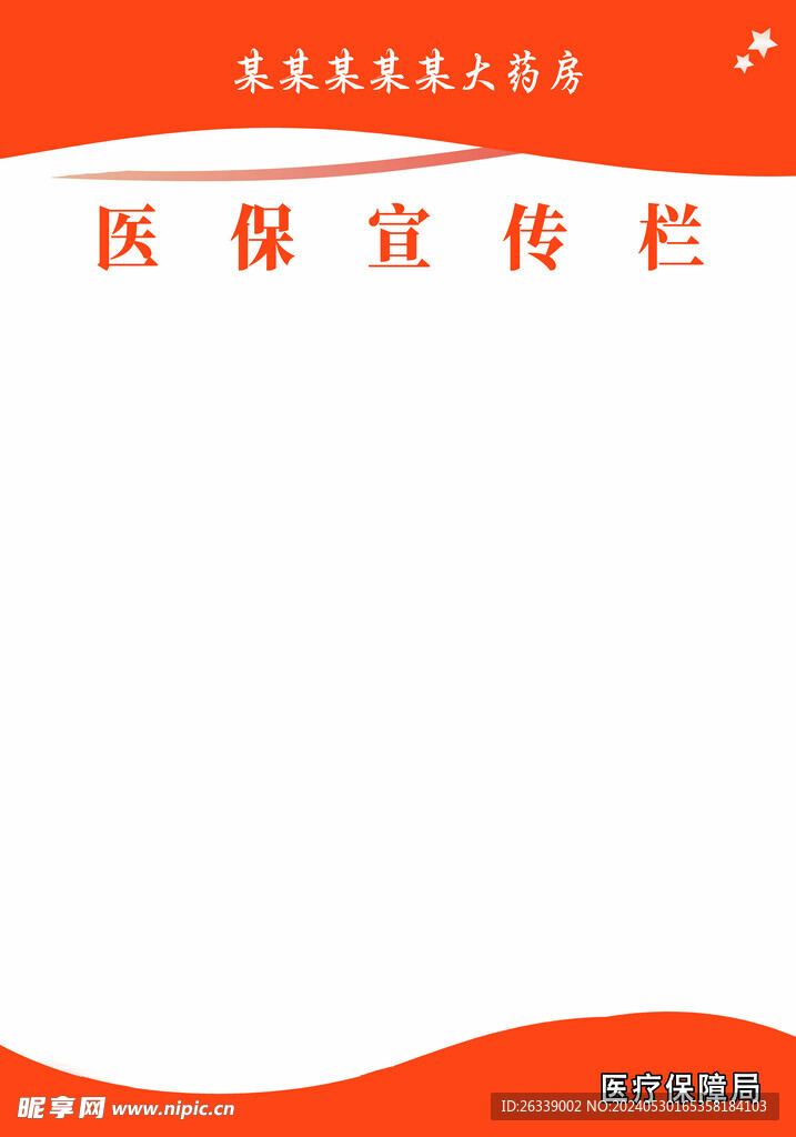 医保宣传栏