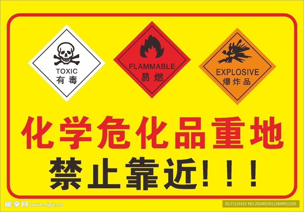 化学危险品警示牌