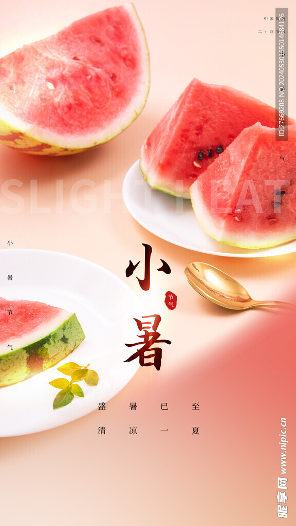 小暑 