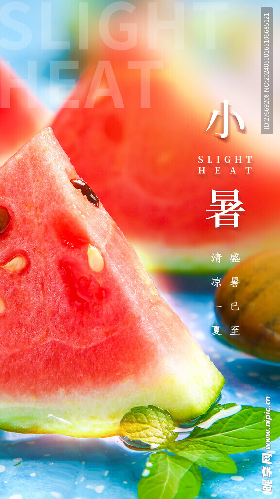 小暑