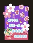 女神节快乐