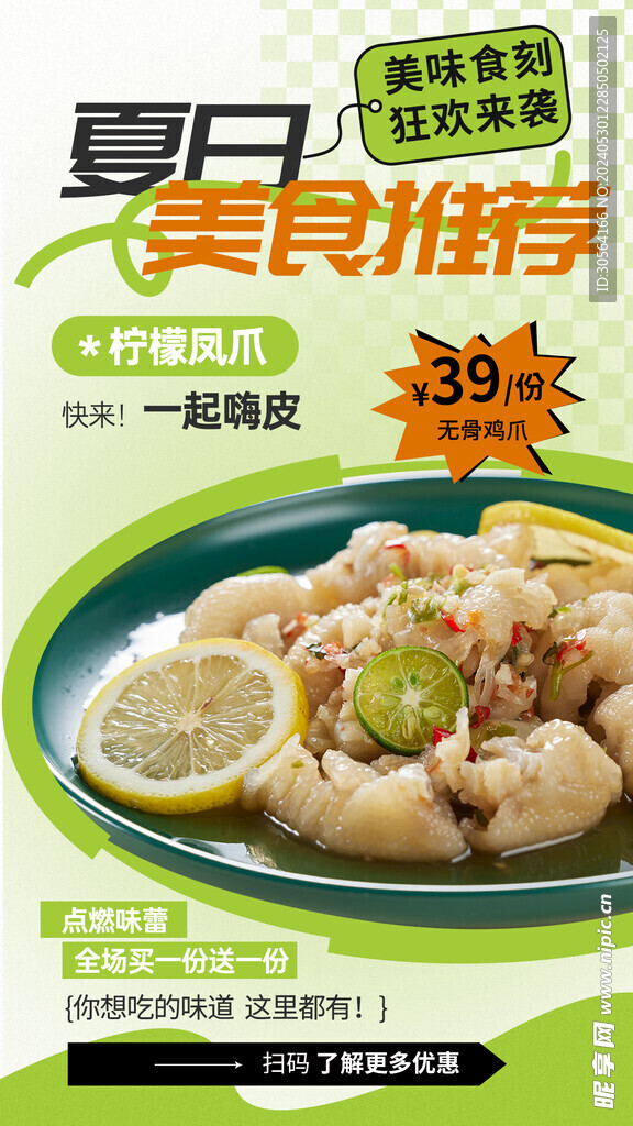 柠檬鸡爪美食海报
