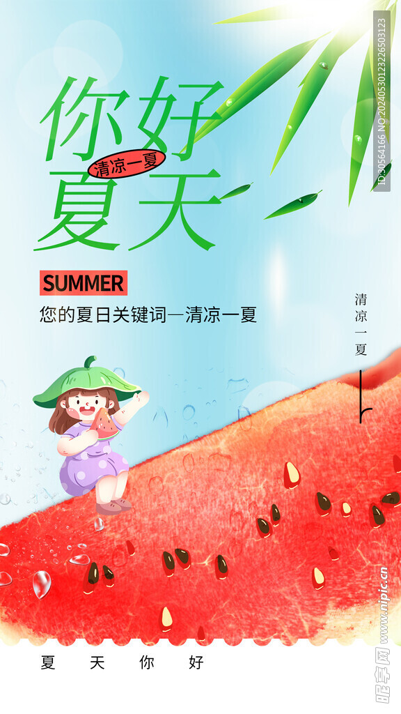 你好夏天