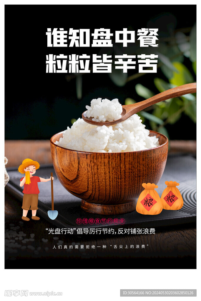 珍惜粮食公益海报